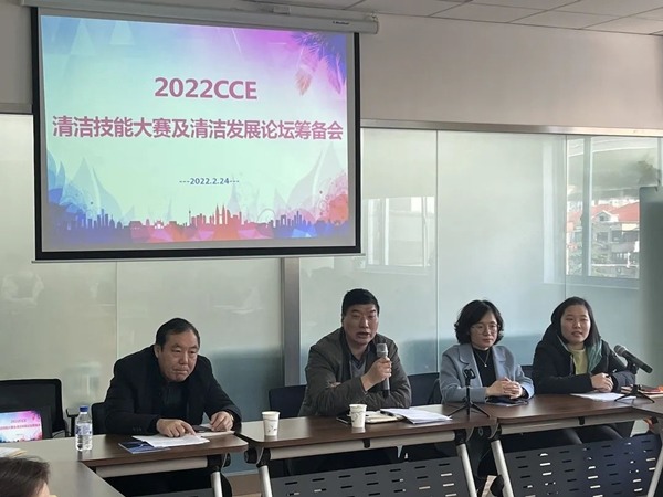 2022CCE清洁技能大赛及清洁发展论坛筹备会召开(图4)