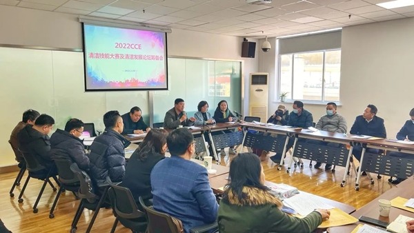 2022CCE清洁技能大赛及清洁发展论坛筹备会召开(图1)