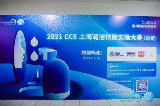 “城市美容师”展风采 CCE上海清洁技能实操大赛（预赛）号角吹响！(图1)