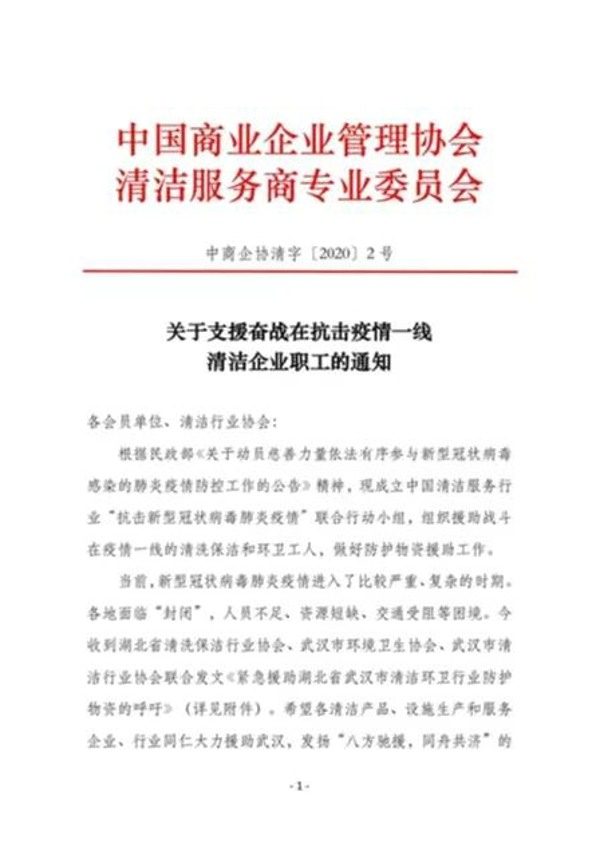 疫情无情 人有情丨上海城市保洁同业联谊会积极响应 驰援武汉(图1)