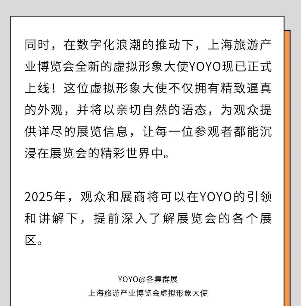官宣！2025上海旅游产业博览会全面启动，虚拟形象大使YOYO上线！(图8)