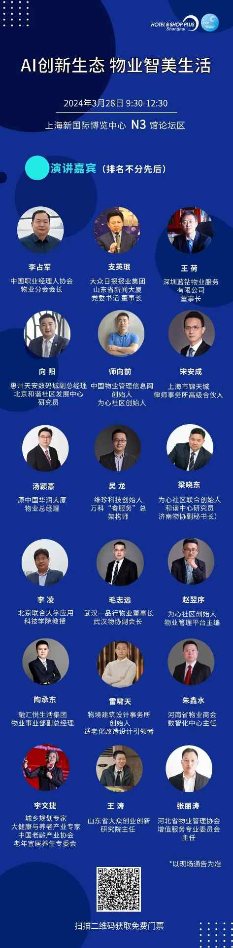 物业高管、专家学者及相关机构3月将齐聚上海浦东 探索“AI创新生态 物业智美生活”(图4)