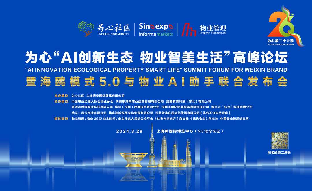 物业高管、专家学者及相关机构3月将齐聚上海浦东 探索“AI创新生态 物业智美生活”(图1)
