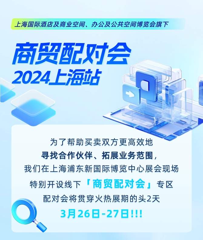2024上海酒店展商贸配对会 30年行业沉淀打造商贸配对新高度(图1)