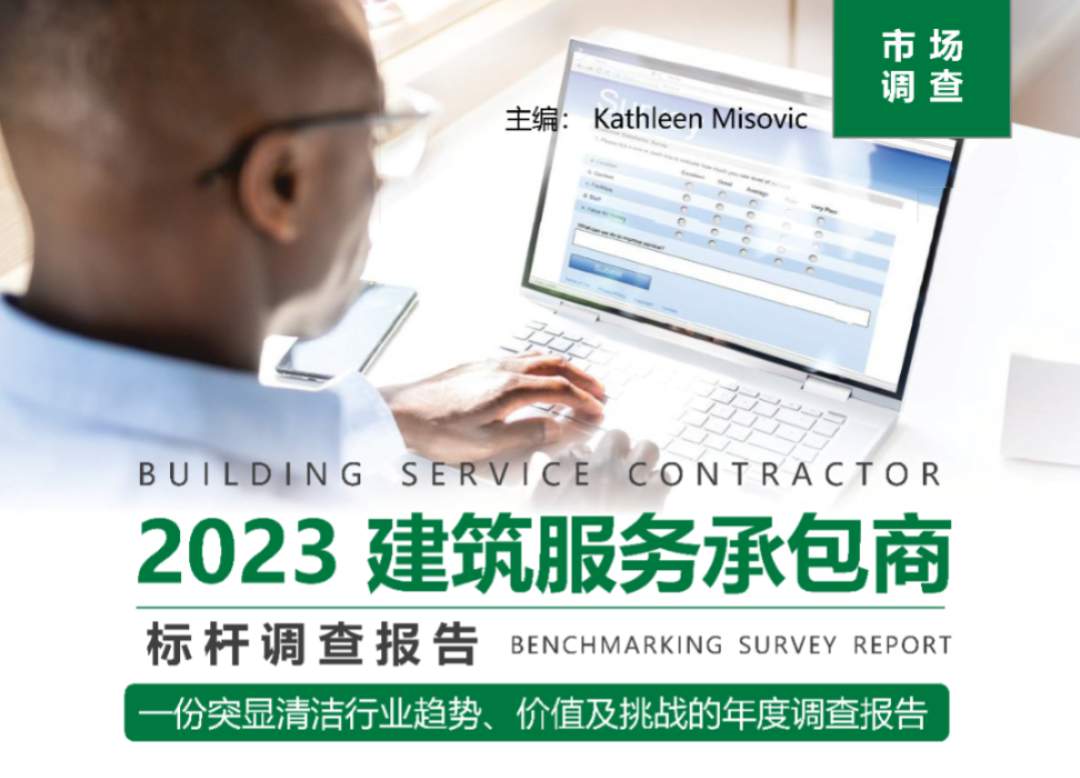 请查收CMM 2023物业保洁行业报告！(图1)