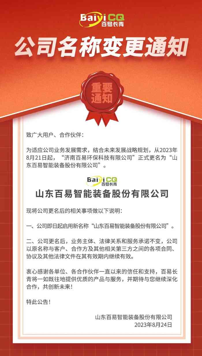 “蝶变与创新” | 济南百易环保正式更名为“山东百易智能装备股份有限公司”(图1)