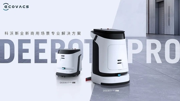 科沃斯商用清洁机器人新品发布 全租赁商业模式重磅推出 助力物业智能化升级!(图1) 科沃斯商用清洁机器人新品发布 全租赁商业模式重磅推出 助力物业智能化升级!(图1)