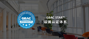 GBAC STAR设施认证复审进度(图1)