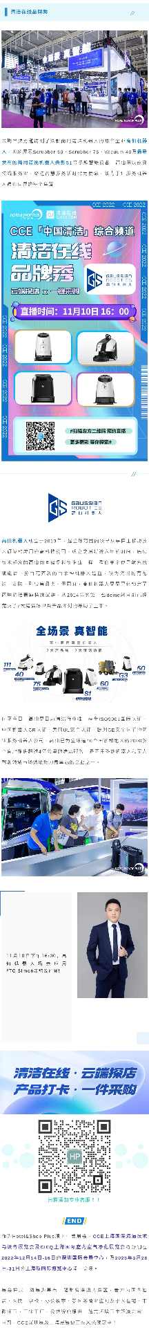 清洁在线品牌秀 | 足不出户 在线一睹高仙商用清洁机器人新品风采！(图1)