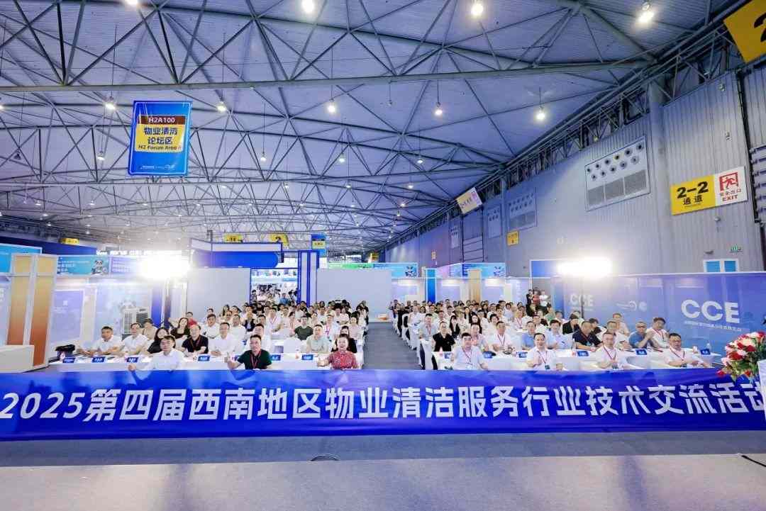 【精彩回顾】燃动西南！2025第四届西南地区物业清洁服务行业技术交流活动圆满落幕 共绘“智慧+绿色”新蓝图！(图2)