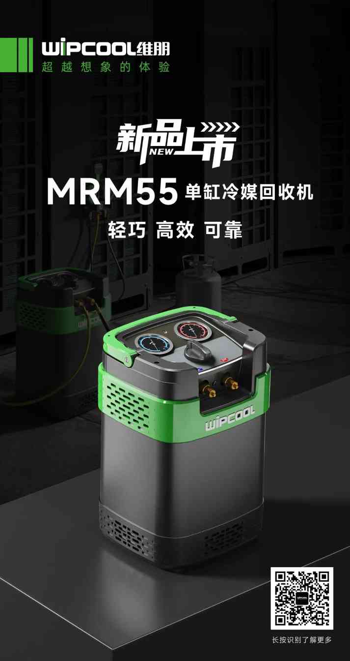 新品速递 | 维朋制冷MRM55·高效回收冷媒 体验升级(图1)