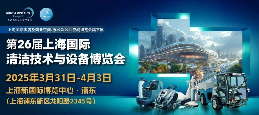 新质生产力助推清洁行业发展新格局论坛圆满落幕 明年3月 上海展再启清洁行业新篇(图16) 新质生产力助推清洁行业发展新格局论坛圆满落幕 明年3月 上海展再启清洁行业新篇(图16)