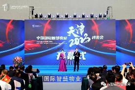 云智洁亮相中国国际智慧物业(天津)博览会(图1) 云智洁亮相中国国际智慧物业(天津)博览会(图1)
