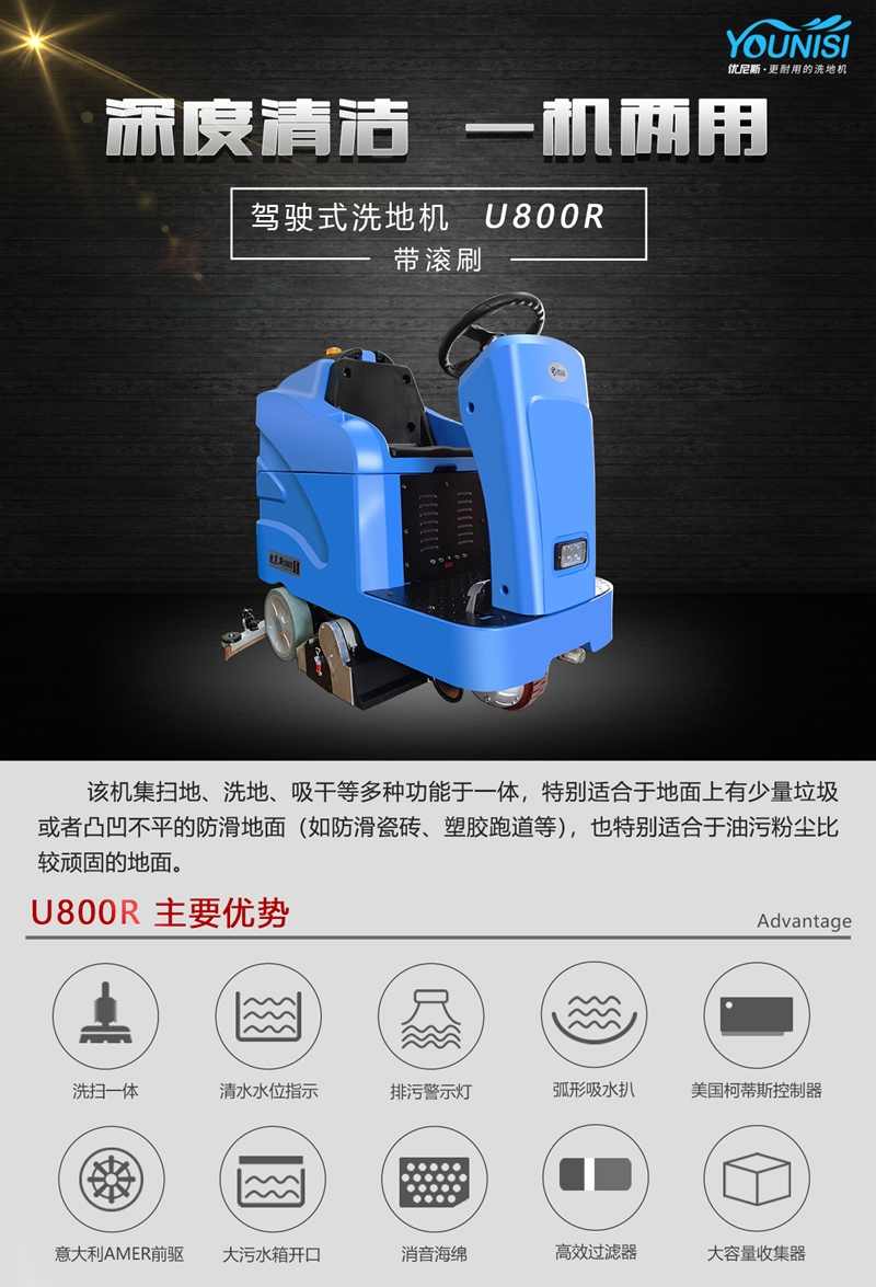 优尼斯洗扫一体机U800R(图1) 优尼斯洗扫一体机U800R(图1)