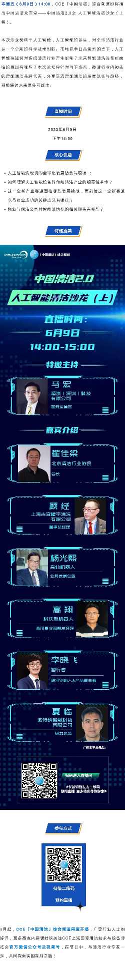 直播预告 | 中国清洁2.0——人工智能清洁沙龙(上集)(图1) 直播预告 | 中国清洁2.0——人工智能清洁沙龙(上集)(图1)
