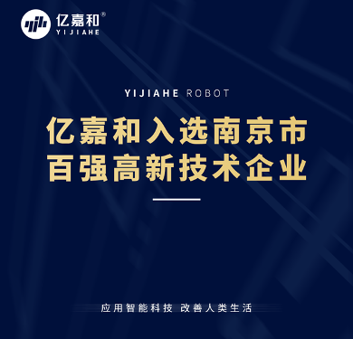 亿嘉和入选南京市百强高新技术企业(图1) 亿嘉和入选南京市百强高新技术企业(图1)