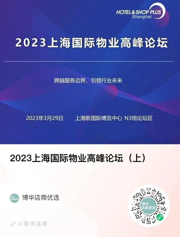 2023上海国际物业高峰论坛 绿色智慧优效物业清洁模式新思考(图4) 2023上海国际物业高峰论坛 绿色智慧优效物业清洁模式新思考(图4)