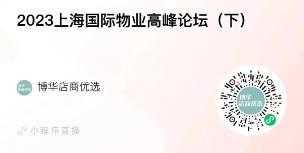 2023上海国际物业高峰论坛 如何加速物业环境管理的品质与效率与国际进行接轨(图5)