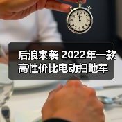 后浪来袭 2022年一款高性价比电动扫地车(图1) 后浪来袭 2022年一款高性价比电动扫地车(图1)