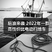 后浪来袭 2022年一款高性价比电动扫地车(图3) 后浪来袭 2022年一款高性价比电动扫地车(图3)