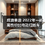 后浪来袭 2022年一款高性价比电动扫地车(图4) 后浪来袭 2022年一款高性价比电动扫地车(图4)