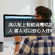 酒店配上智能消毒机器人 客人可以放心入住啦~（图2）