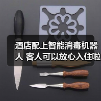 酒店配上智能消毒机器人 客人可以放心入住啦~（图3）