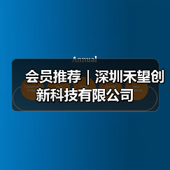 会员推荐｜深圳禾望创新科技有限公司（图2）