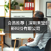 会员推荐｜深圳禾望创新科技有限公司（图3）
