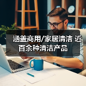涵盖商用/家居清洁 近百余种清洁产品（图4）