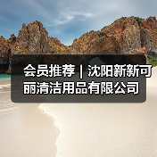 会员推荐｜沈阳新新可丽清洁用品有限公司（图2）