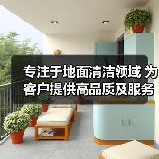 专注于地面清洁领域 为客户提供高品质及服务(图3) 专注于地面清洁领域 为客户提供高品质及服务(图3)