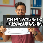 乘风起航 勇立潮头丨CCE上海清洁展与您相约2023！（图2）