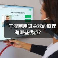 干湿两用吸尘器的原理 有哪些优点？（图3）
