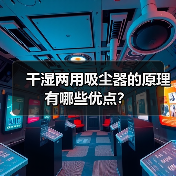 干湿两用吸尘器的原理 有哪些优点？（图1）