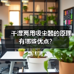 干湿两用吸尘器的原理 有哪些优点？（图2）