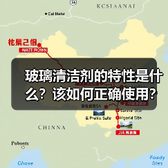 玻璃清洁剂的特性是什么?该如何正确使用?(图4) 玻璃清洁剂的特性是什么?该如何正确使用?(图4)