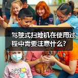 驾驶式扫地机在使用过程中需要注意什么？（图4）