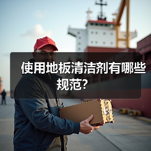 使用地板清洁剂有哪些规范?(图4) 使用地板清洁剂有哪些规范?(图4)