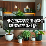 卡之蓝高端商用地垫品牌 装点品质生活(图1) 卡之蓝高端商用地垫品牌 装点品质生活(图1)