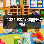 2022 ISSA北美清洁展回顾（图4）