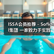 ISSA会员推荐 - Sofidel集团 一家致力于实践“少即是多”的跨国公司(图3) ISSA会员推荐 - Sofidel集团 一家致力于实践“少即是多”的跨国公司(图3)