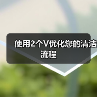 使用2个V优化您的清洁流程(图2) 使用2个V优化您的清洁流程(图2)