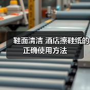 鞋面清洁 酒店擦鞋纸的正确使用方法(图2) 鞋面清洁 酒店擦鞋纸的正确使用方法(图2)