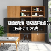 鞋面清洁 酒店擦鞋纸的正确使用方法(图1) 鞋面清洁 酒店擦鞋纸的正确使用方法(图1)
