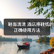 鞋面清洁 酒店擦鞋纸的正确使用方法(图4) 鞋面清洁 酒店擦鞋纸的正确使用方法(图4)