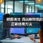 鞋面清洁 酒店擦鞋纸的正确使用方法(图3) 鞋面清洁 酒店擦鞋纸的正确使用方法(图3)