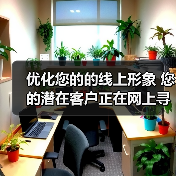 优化您的的线上形象 您的潜在客户正在网上寻找保洁服务(图2) 优化您的的线上形象 您的潜在客户正在网上寻找保洁服务(图2)