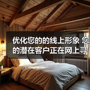 优化您的的线上形象 您的潜在客户正在网上寻找保洁服务(图1) 优化您的的线上形象 您的潜在客户正在网上寻找保洁服务(图1)