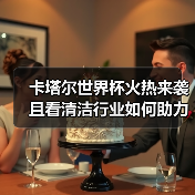 卡塔尔世界杯火热来袭 且看清洁行业如何助力!(图1) 卡塔尔世界杯火热来袭 且看清洁行业如何助力!(图1)